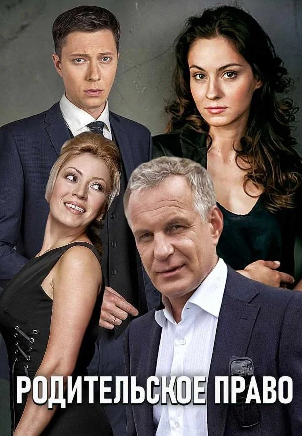 Родительское право (1 сезон 1-6,7,8 серия) смотреть онлайн