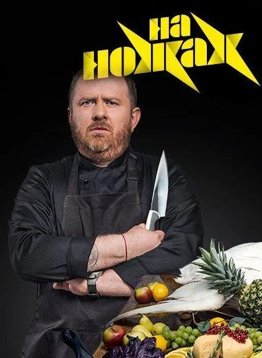 На ножах (1-7,8,9 сезон 1-10,11,12 серия) смотреть онлайн