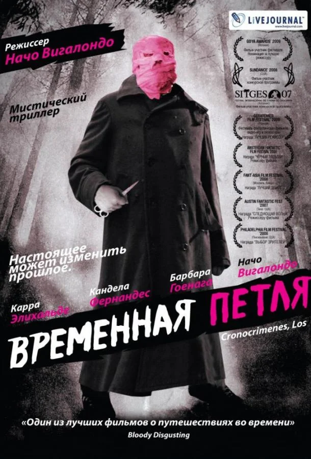 Временная петля (2007) смотреть онлайн