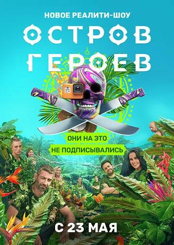 Остров героев (1 сезон 1-4,5,6 серия) смотреть онлайн