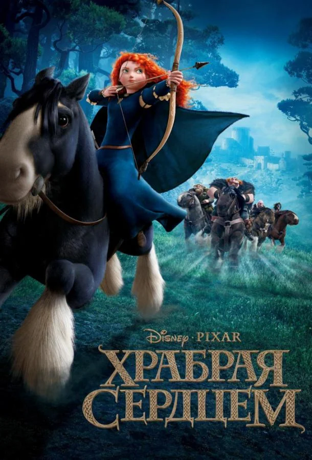 Храбрая сердцем (2012) смотреть онлайн
