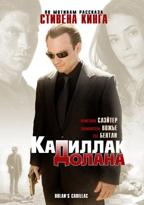 «Кадиллак» Долана (2009) смотреть онлайн