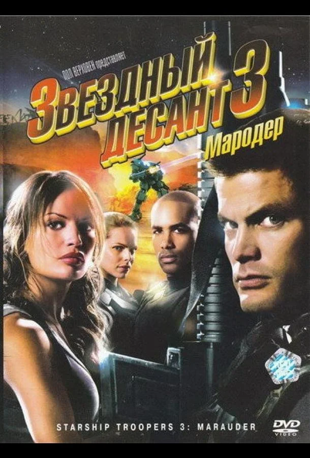 Звездный десант 3: Мародер (2008) смотреть онлайн
