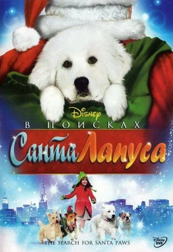 В поисках Санта Лапуса (2010) смотреть онлайн