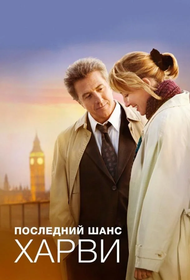Последний шанс Харви (2008) смотреть онлайн