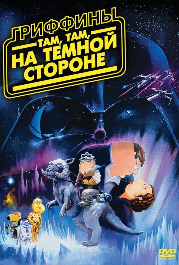 Гриффины: Там, там, на темной стороне (2009) смотреть онлайн