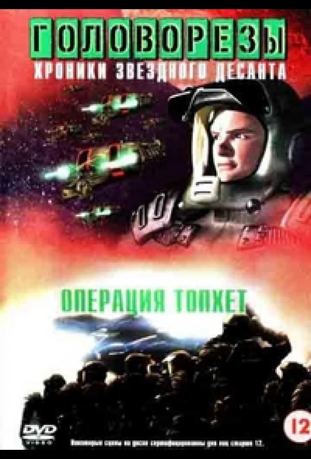 Звездный десант 4. Операция Тофет (1999) смотреть онлайн