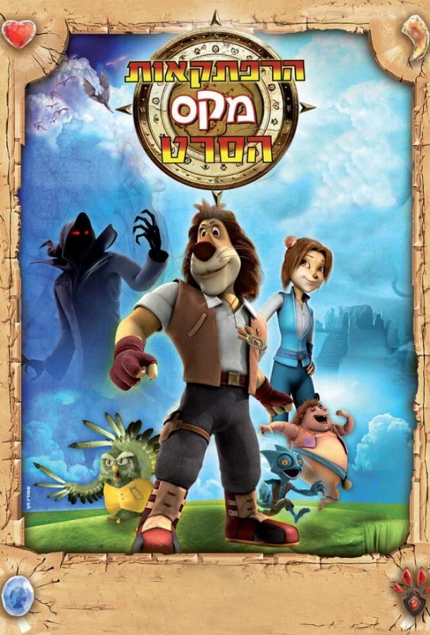 Макс: Приключения начинаются (1 сезон 1-20,21,22 серия) смотреть онлайн