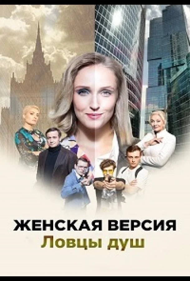 Женская версия. Ловцы душ (1 сезон 1-2 серия) смотреть онлайн