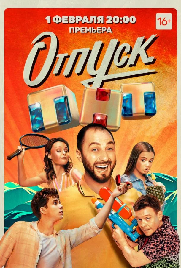 Отпуск (1-2 сезон 1-18,19,20 серия) смотреть онлайн