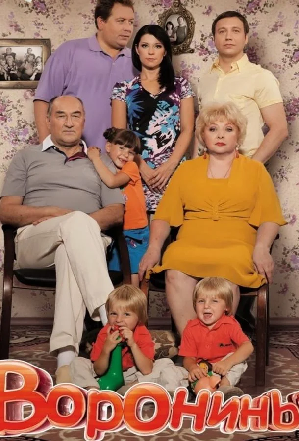 Воронины (1-22,23,24 сезон 1-20,21,22 серия) смотреть онлайн