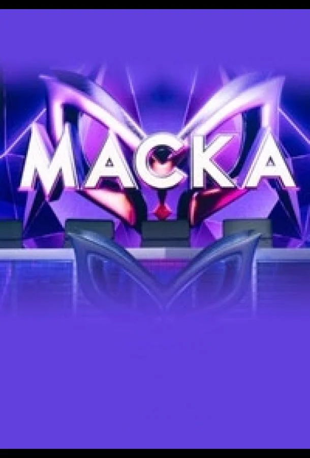 Маска (1-5,6,7 сезон 1-4,5,6 серия) смотреть онлайн