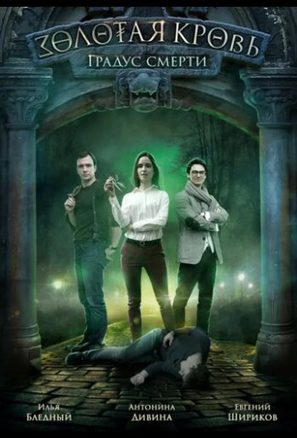 Золотая кровь. Градус смерти (1 сезон 1-2 серия) смотреть онлайн