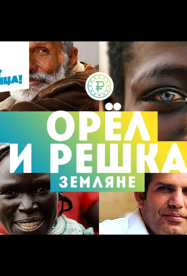 Орёл и решка. Земляне (1 сезон 1-26,27,28 серия) смотреть онлайн