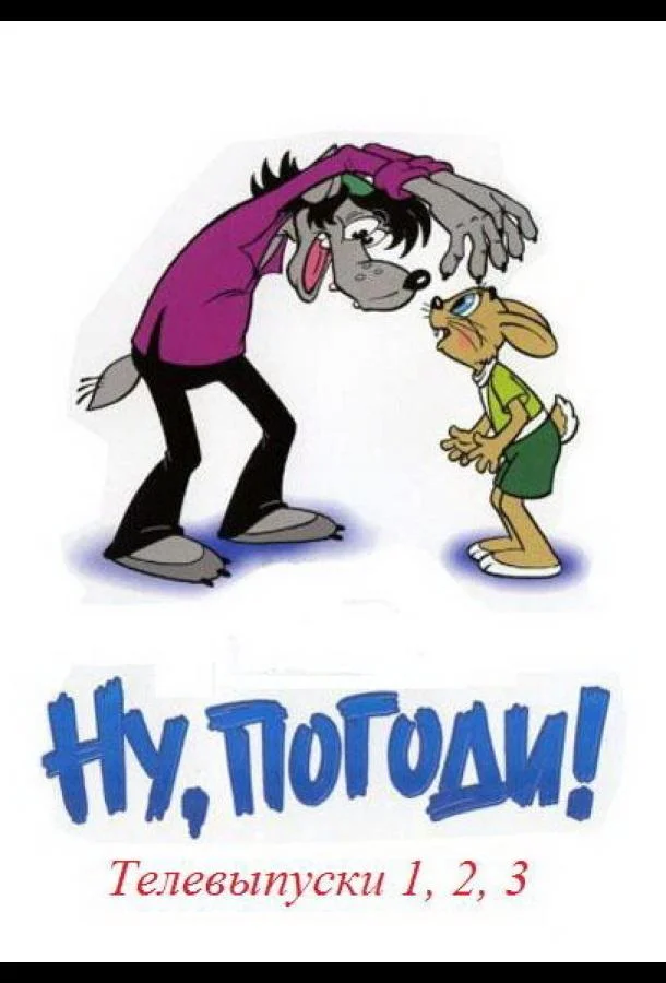 Ну, погоди! Телевыпуски (1 сезон 1-2 серия) смотреть онлайн
