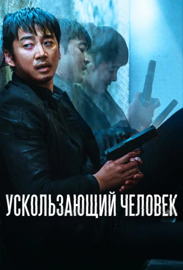 Ускользающий человек (2020) смотреть онлайн