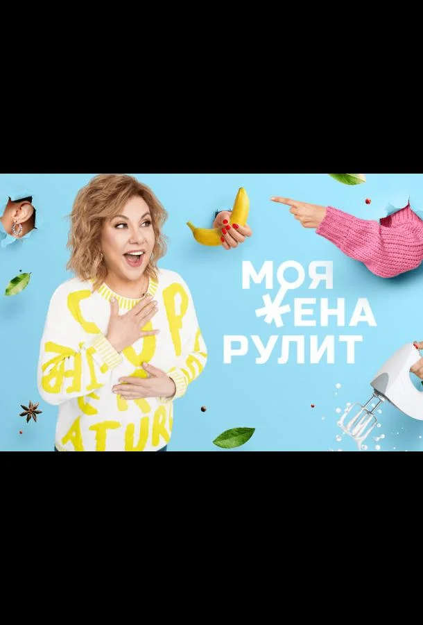 Моя жена рулит (1-2 сезон 1-38,39,40 серия) смотреть онлайн