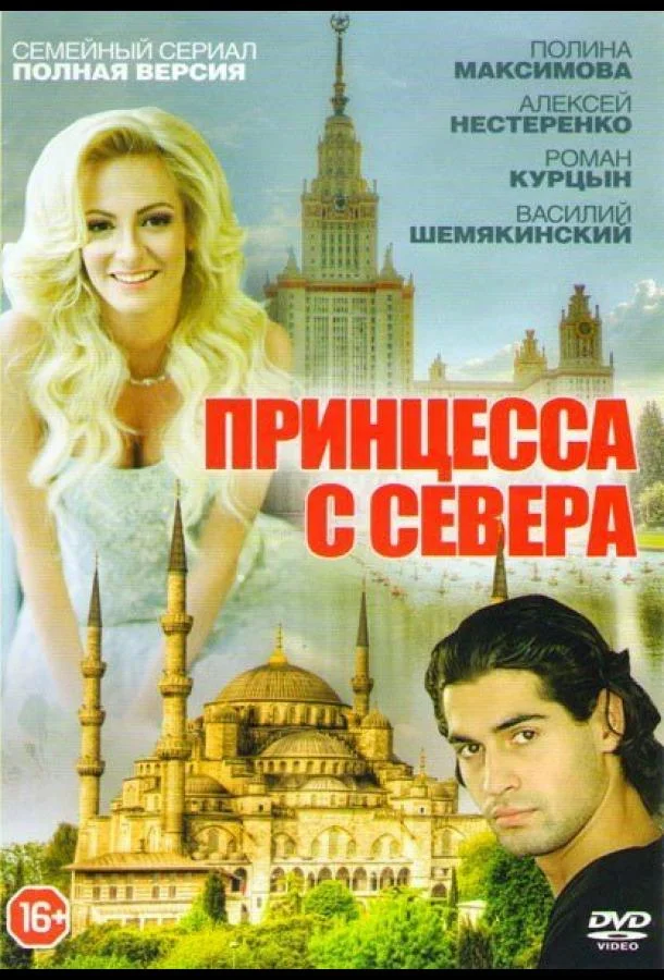 Принцесса с севера (1 сезон 1-2,3,4 серия) смотреть онлайн