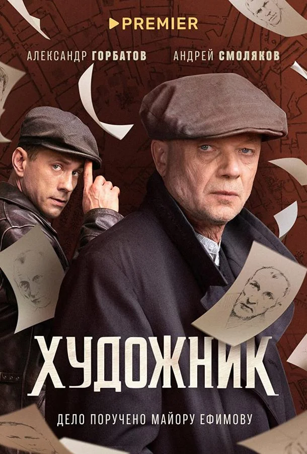 Художник Смотреть сериал 2022 онлайн