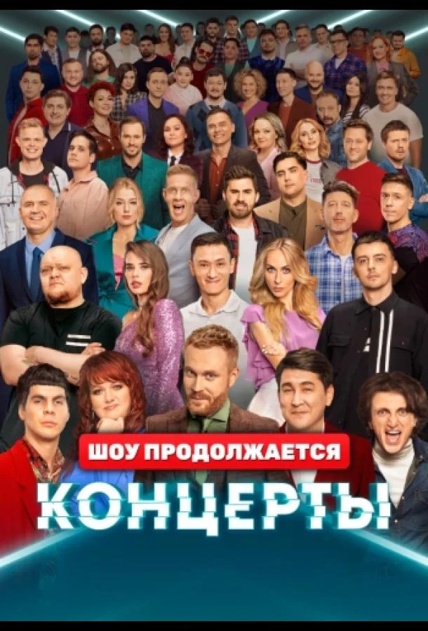 Концерты (1-2 сезон 1-12,13,14 серия) смотреть онлайн