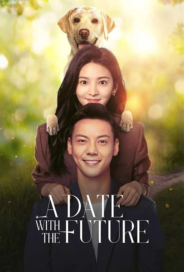 Свидание с будущим (1 сезон 1-34,35,36 серия) смотреть онлайн