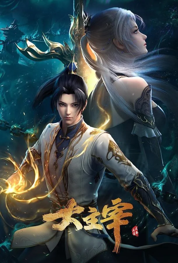 Великий правитель (1 сезон 1-50,51,52 серия) смотреть онлайн