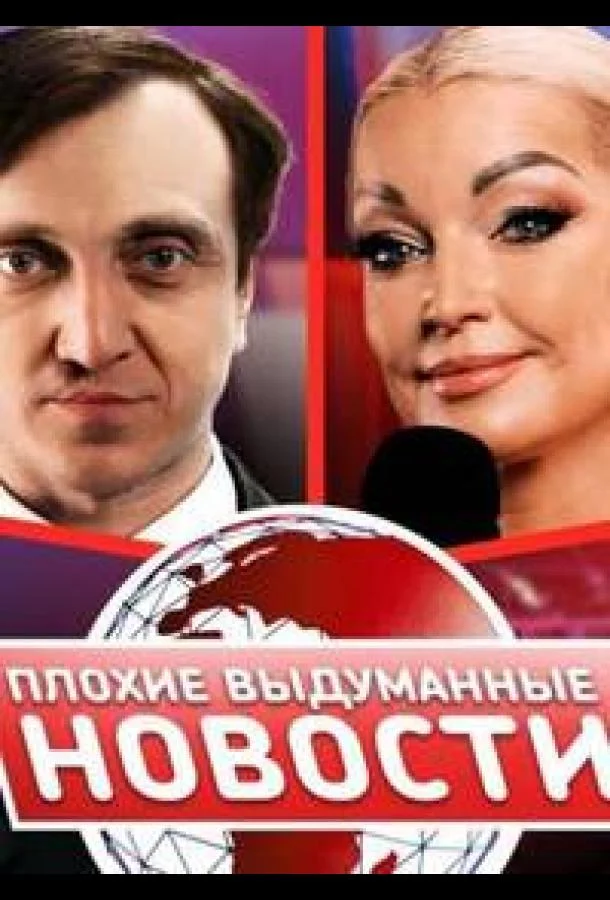 Плохие выдуманные новости (ПВН) (1 сезон 1-37,38,39 серия) смотреть онлайн