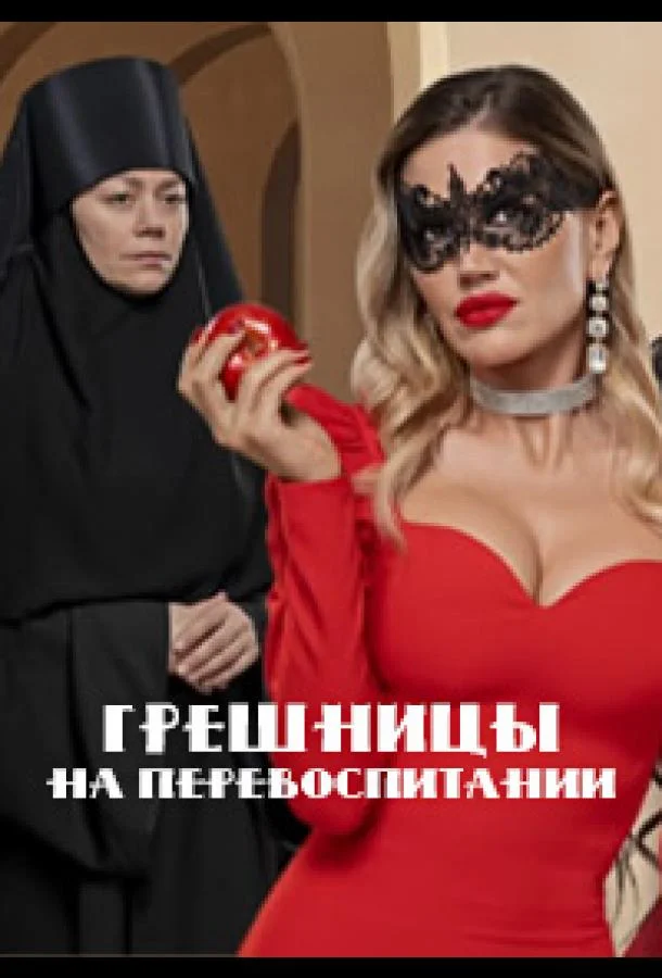 Грешницы на перевоспитании (1 сезон 1-3,4,5 серия) смотреть онлайн