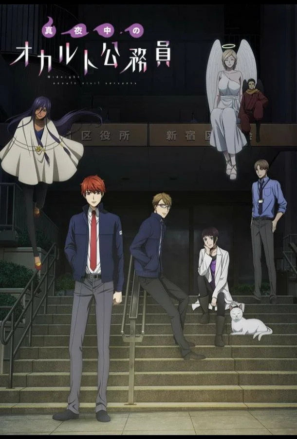 Оккультные служащие полуночи (1 сезон 1-10,11,12 серия) смотреть онлайн