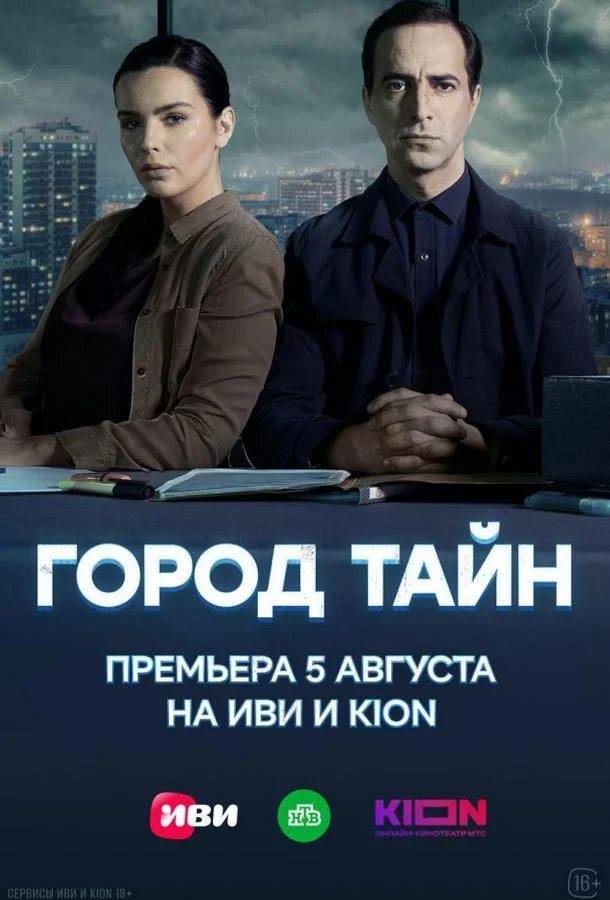 Город тайн Смотреть сериал 2024 онлайн
