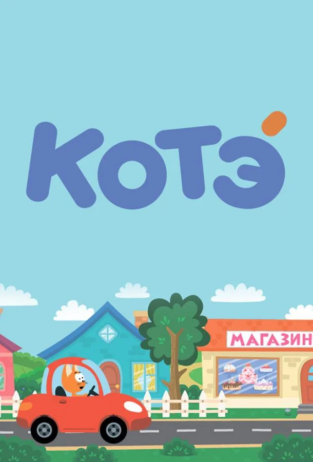 Котёнок Котэ (1-3,4,5 сезон 1-7,8,9 серия) смотреть онлайн