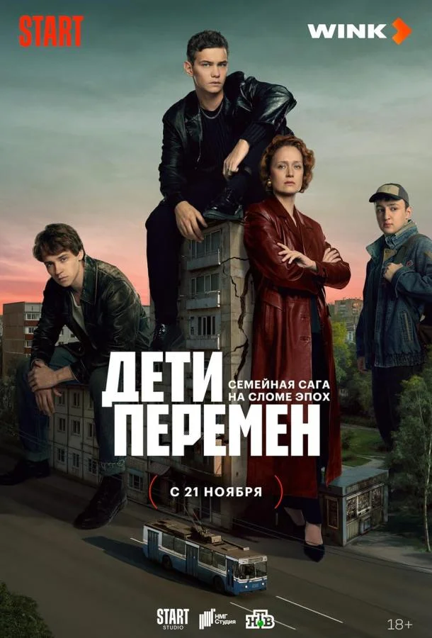 Дети перемен (1-2 сезон 1-5,6,7 серия) смотреть онлайн