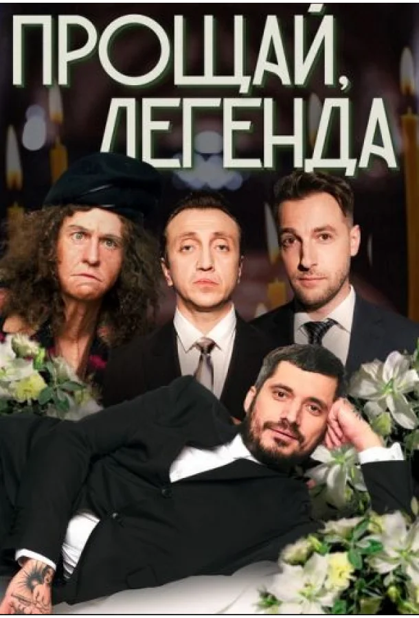 Прощай Легенда (1 сезон 1-3,4,5 серия) смотреть онлайн