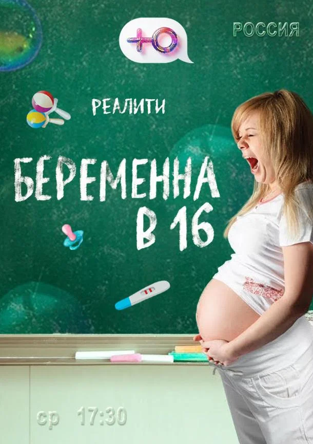 Беременна в 16 Смотреть ТВ шоу 2019 онлайн
