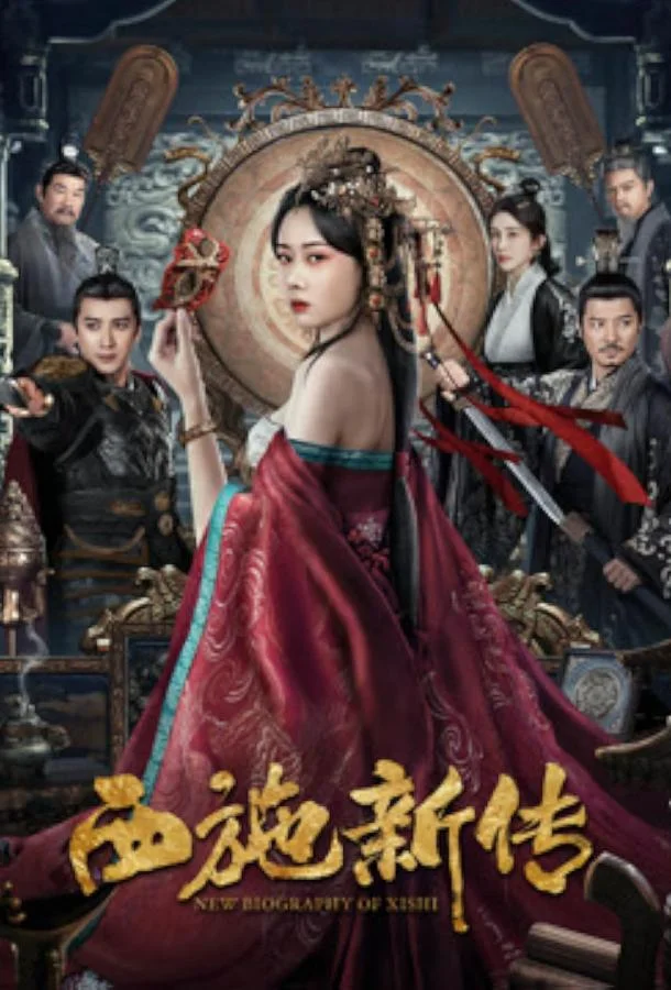Новая биография Си Ши (2024) смотреть онлайн