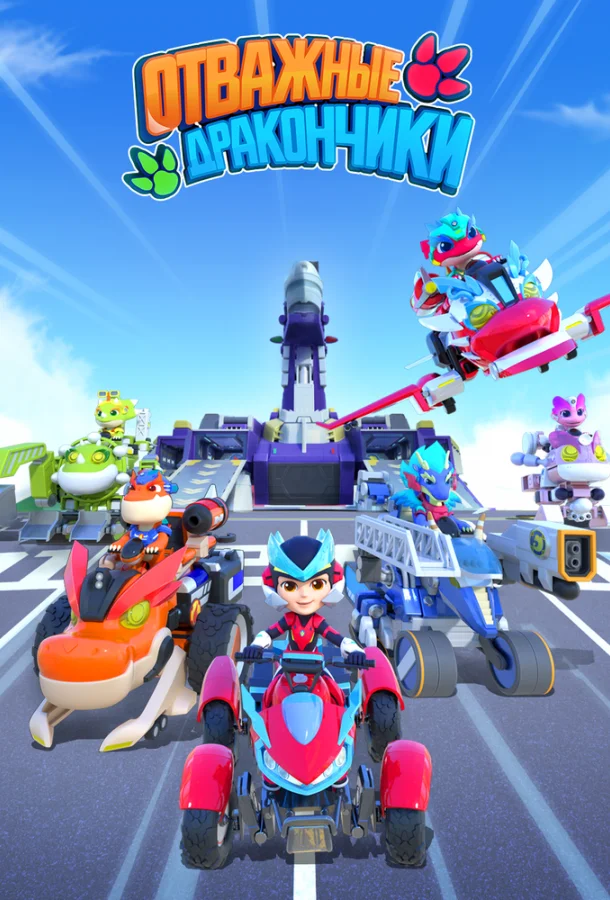 Отважные дракончики (1 сезон 1-23,24,25 серия) смотреть онлайн