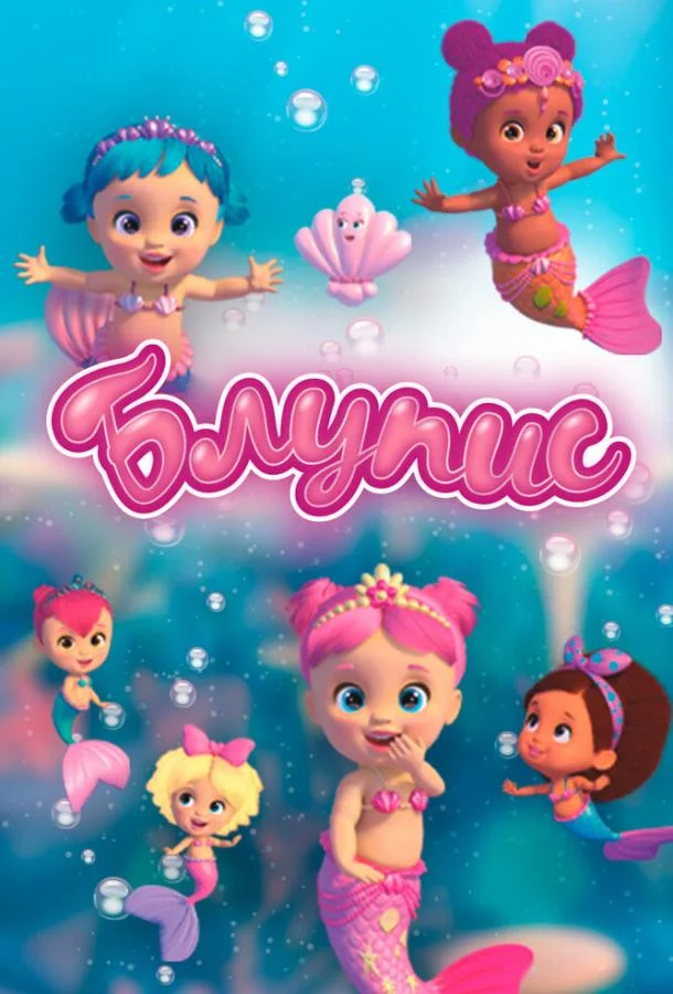Блупис (1-2 сезон 1-11,12,13 серия) смотреть онлайн