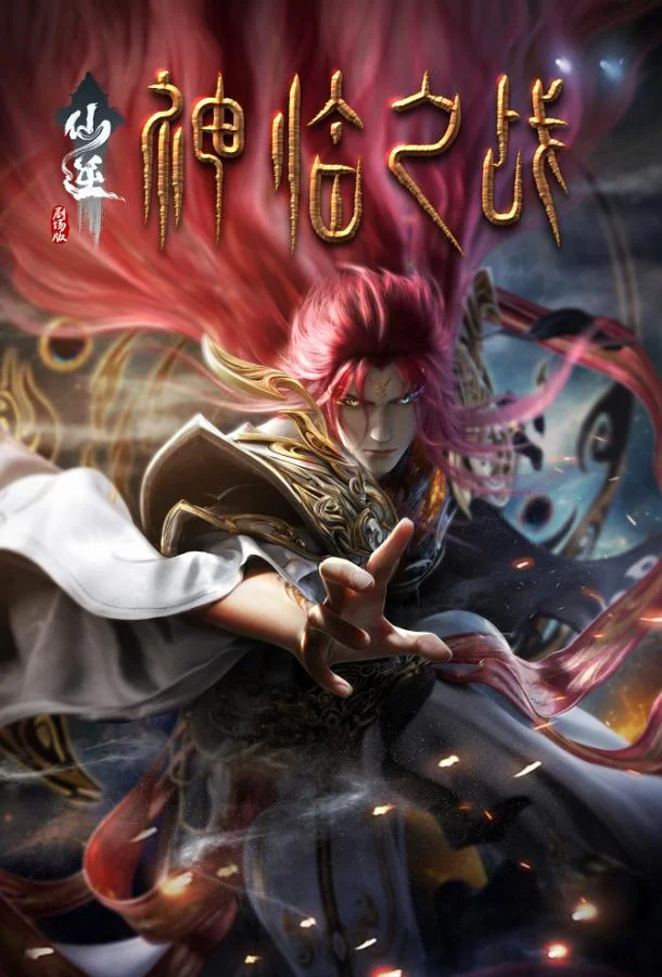 Противостояние святого: Битва пришествия богов (2025) смотреть онлайн