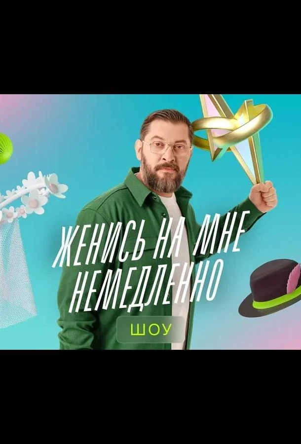 Женись на мне немедленно (1 сезон 1-8,9,10 серия) смотреть онлайн