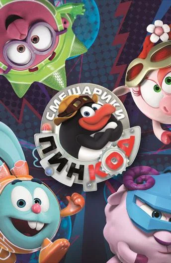 Смешарики: Пин-код (1-2,3 сезон 1-18,19,20 серия) смотреть онлайн