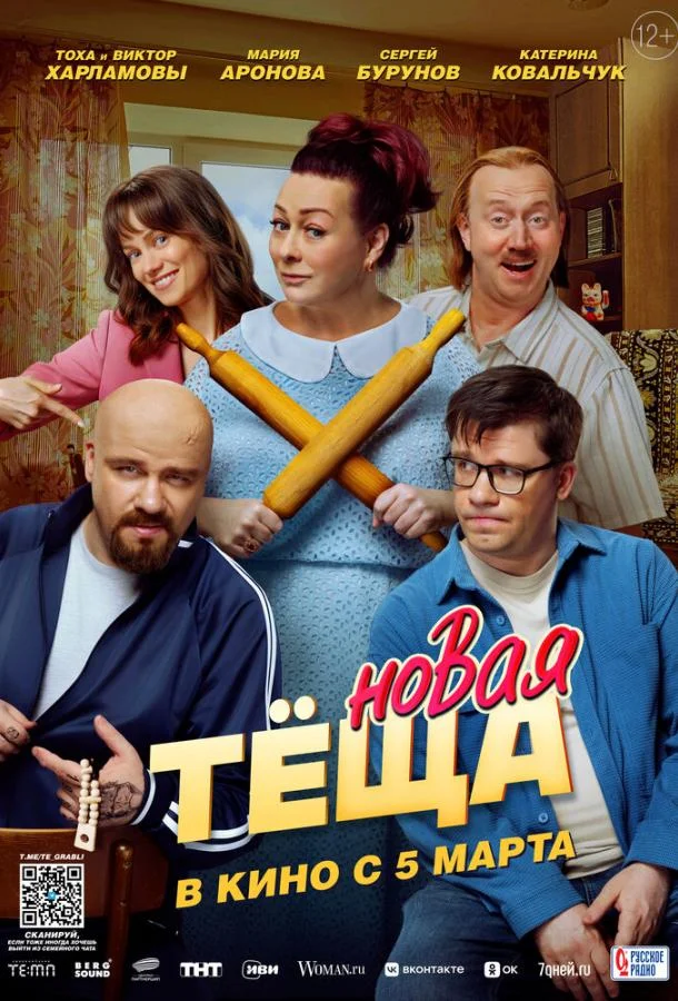 Новая тёща (2026) смотреть онлайн