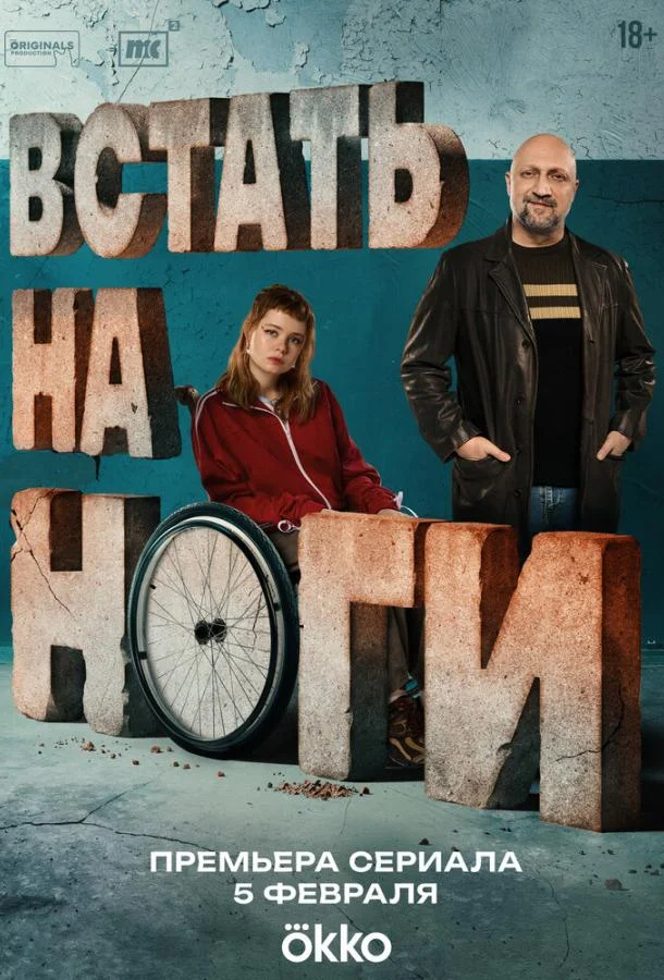 Встать на ноги (1 сезон 1-5,6,7 серия) смотреть онлайн