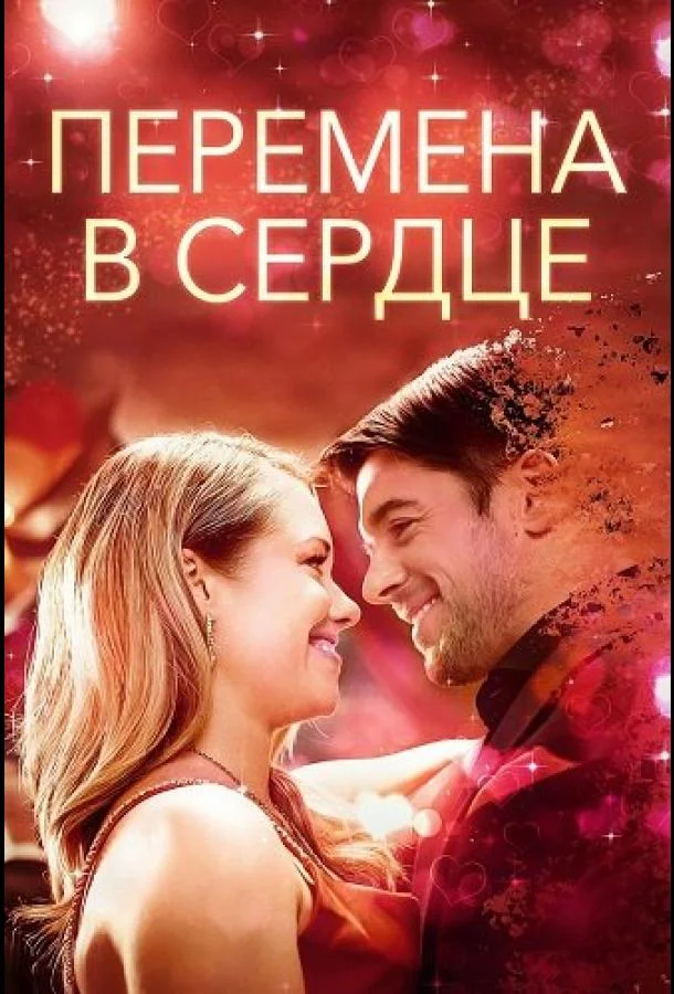 Перемена в сердце (2025) смотреть онлайн