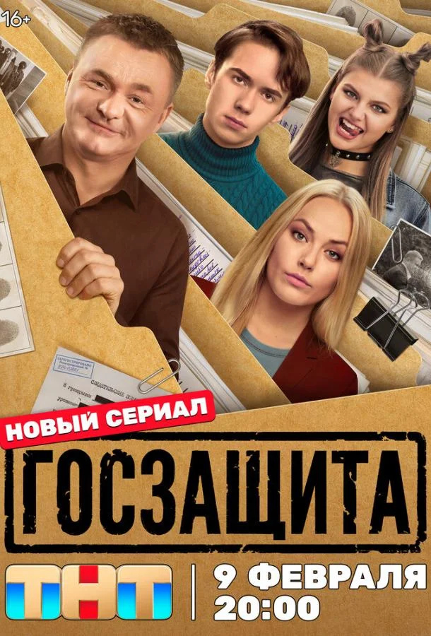 Госзащита (1 сезон 1-14,15,16 серия) смотреть онлайн