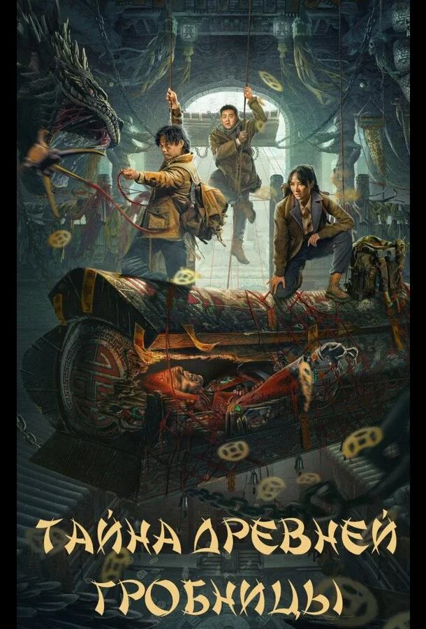 Тайна древней гробницы (2024) смотреть онлайн