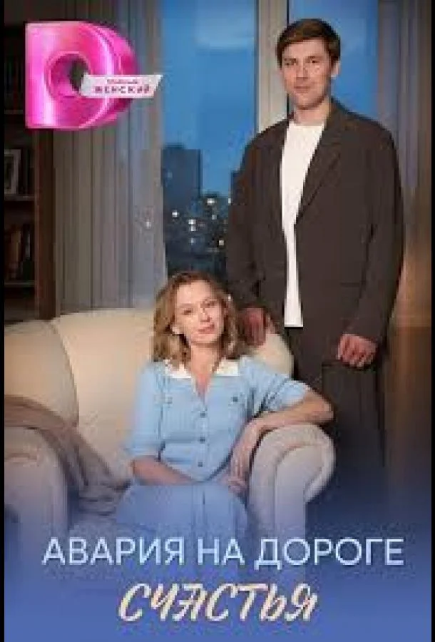 Авария на дороге счастья (1 сезон 1-2,3,4 серия) смотреть онлайн