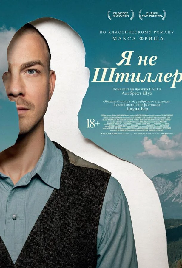 Я не Штиллер (2025) смотреть онлайн