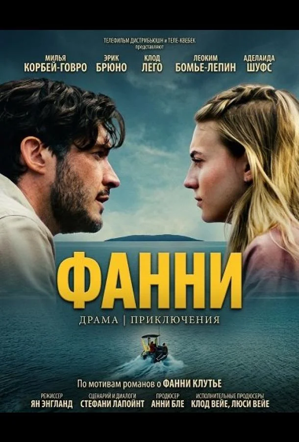 Фанни (2025) смотреть онлайн