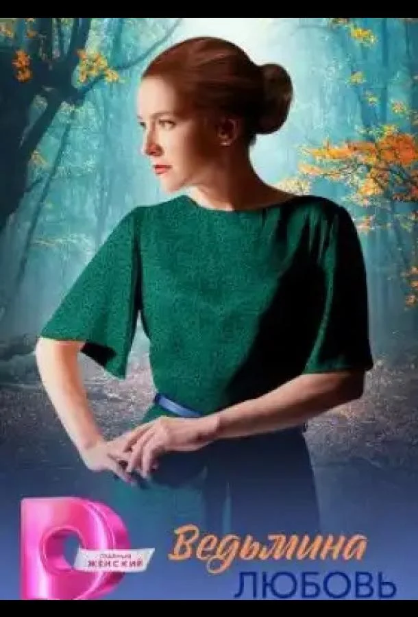 Ведьмина любовь (1 сезон 1-6,7,8 серия) смотреть онлайн