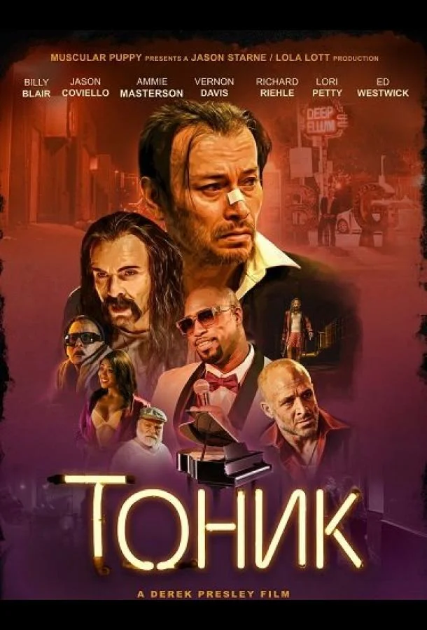 Тоник (2025) смотреть онлайн